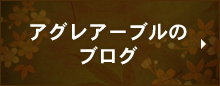 アグレアーブルのブログ