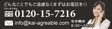 どんなことでもご遠慮なくまずはお電話を!!