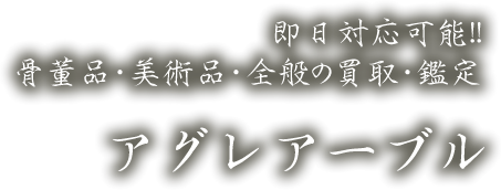 即日対応可能!!骨董品・美術品・全般の買取・鑑定