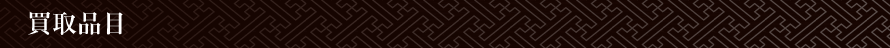 買取品目